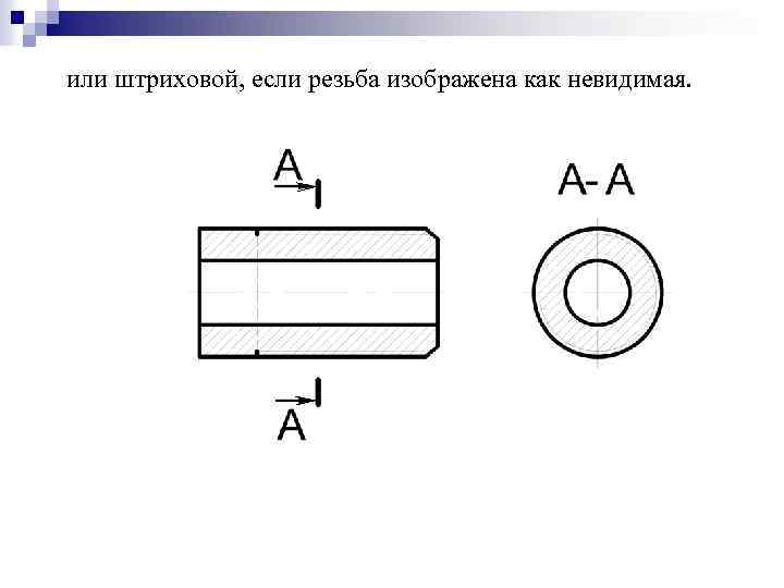 или штриховой, если резьба изображена как невидимая. 