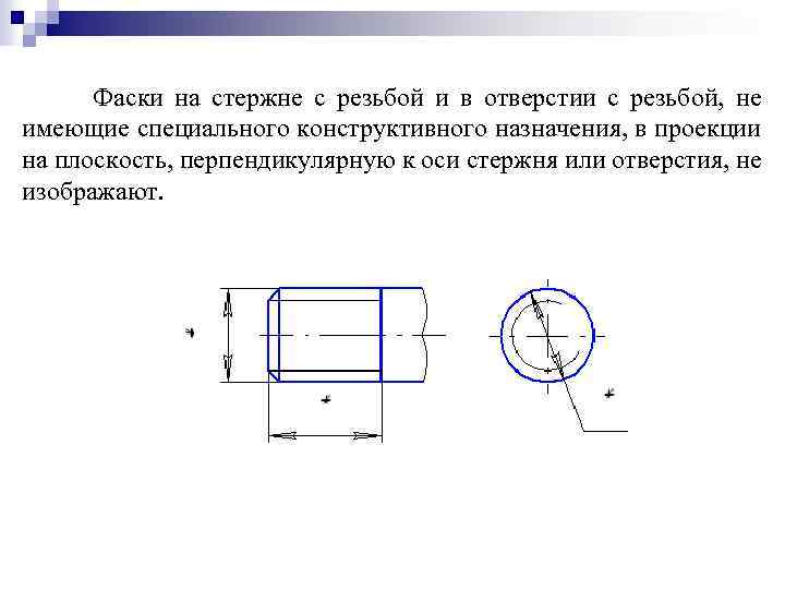 Обозначение фаски на чертеже резьбы