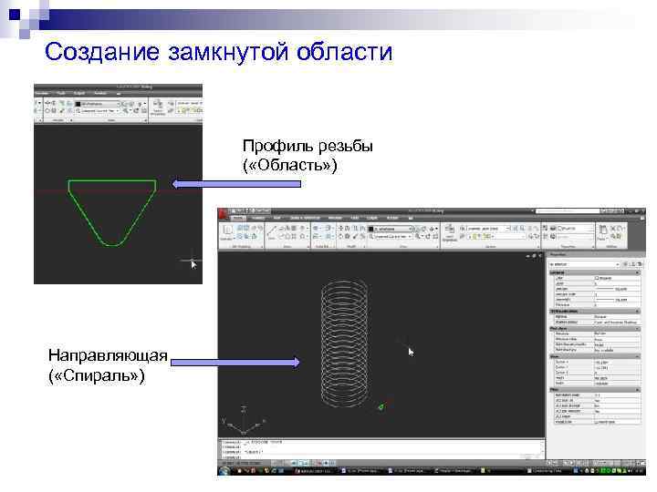 Создание замкнутой области Профиль резьбы ( «Область» ) Направляющая ( «Спираль» ) 