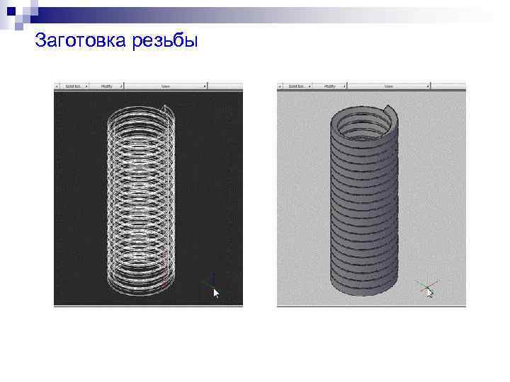 Заготовка резьбы 