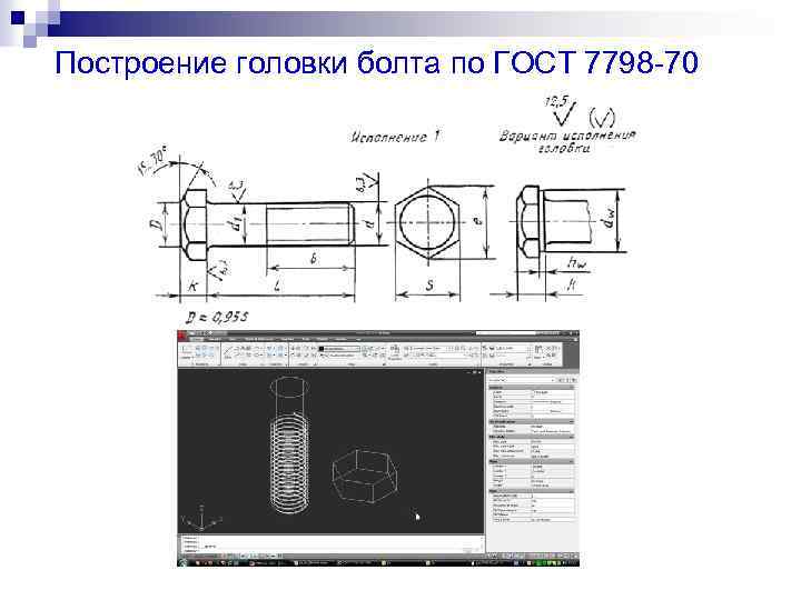 Построение головки болта по ГОСТ 7798 -70 