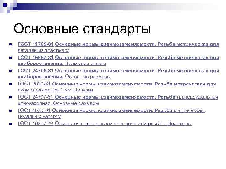 Основные стандарты n n n n ГОСТ 11709 -81 Основные нормы взаимозаменяемости. Резьба метрическая