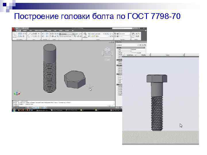 Построение головки болта по ГОСТ 7798 -70 