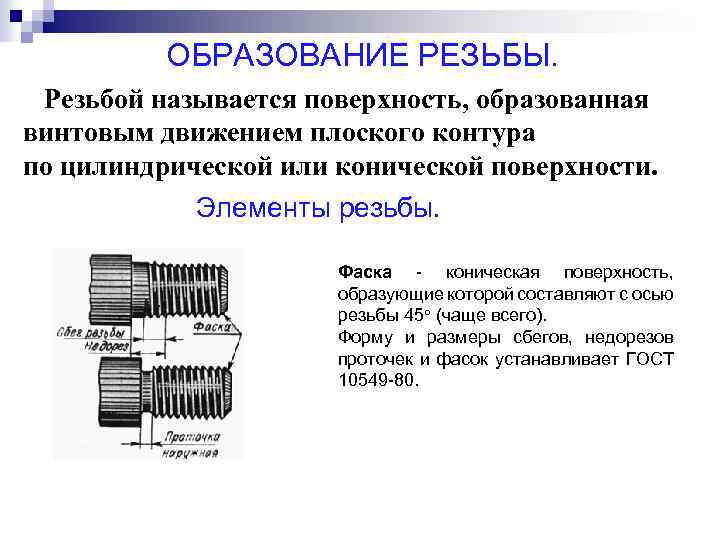 ОБРАЗОВАНИЕ РЕЗЬБЫ. Резьбой называется поверхность, образованная винтовым движением плоского контура по цилиндрической или конической