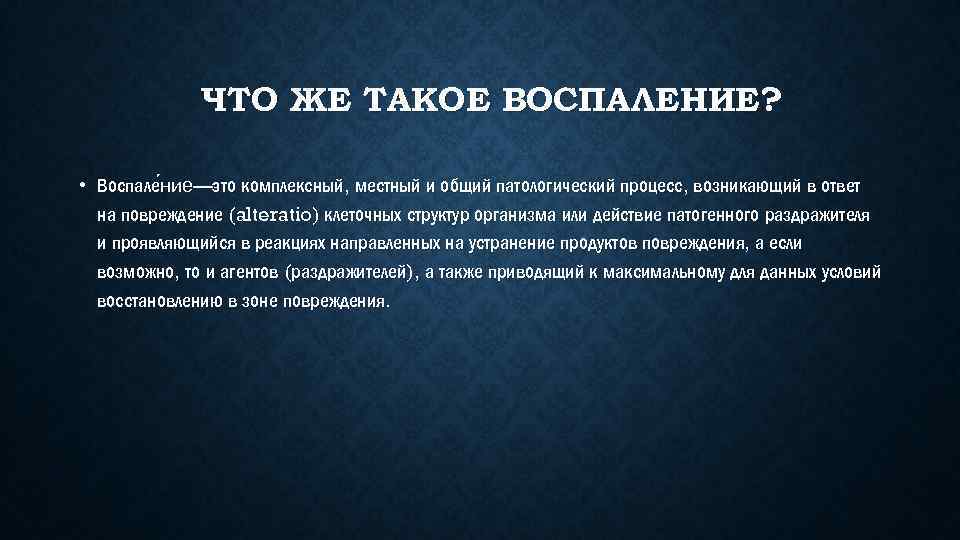 Что такое воспаление. Понятие общего и местного в воспалении. Что такое воспаление протсесс. Местный и общий патологический процесс в ответ на повреждение. Патогенные раздражители воспаления.