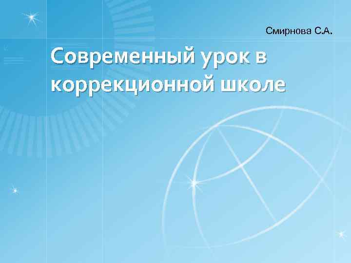 Смирнова С. А. Современный урок в коррекционной школе 