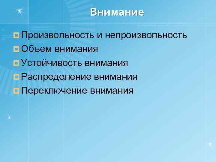 Внимание ¤ Произвольность и непроизвольность ¤ Объем внимания ¤ Устойчивость внимания ¤ Распределение внимания