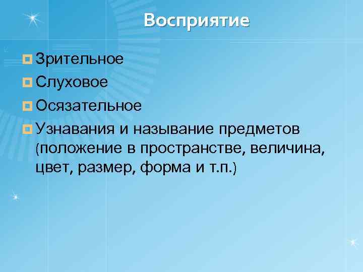 Восприятие ¤ Зрительное ¤ Слуховое ¤ Осязательное ¤ Узнавания и называние предметов (положение в