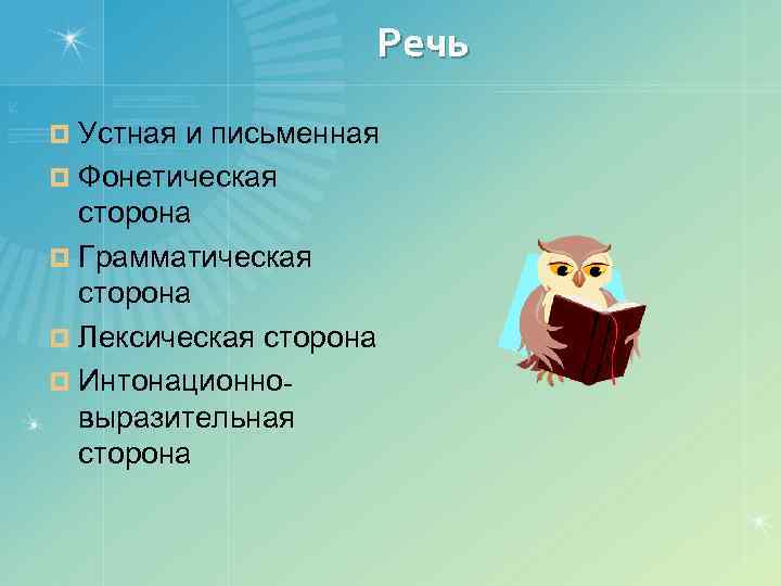 Речь ¤ Устная и письменная ¤ Фонетическая сторона ¤ Грамматическая сторона ¤ Лексическая сторона