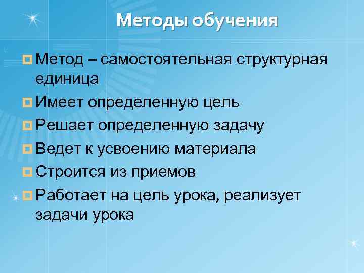 Методы обучения ¤ Метод – самостоятельная структурная единица ¤ Имеет определенную цель ¤ Решает