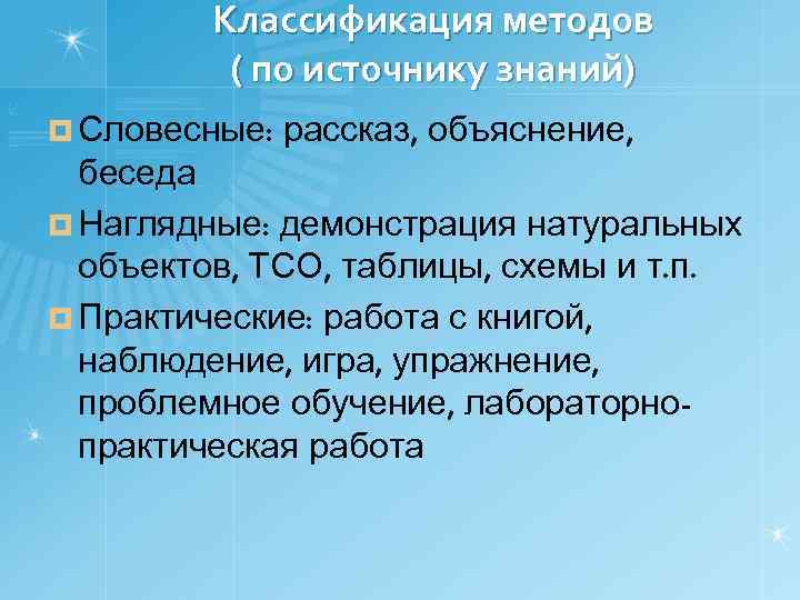 Классификация методов ( по источнику знаний) ¤ Словесные: рассказ, объяснение, беседа ¤ Наглядные: демонстрация
