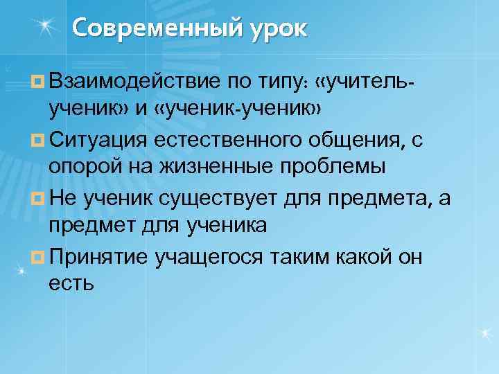 Современный урок ¤ Взаимодействие по типу: «учительученик» и «ученик-ученик» ¤ Ситуация естественного общения, с