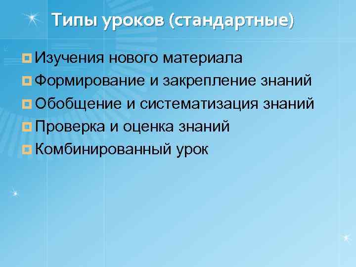 Типы уроков (стандартные) ¤ Изучения нового материала ¤ Формирование и закрепление знаний ¤ Обобщение