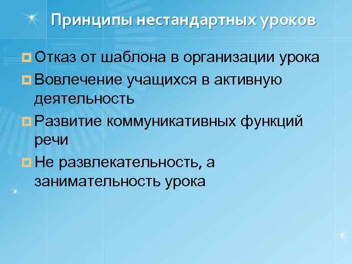 Принципы нестандартных уроков ¤ Отказ от шаблона в организации урока ¤ Вовлечение учащихся в