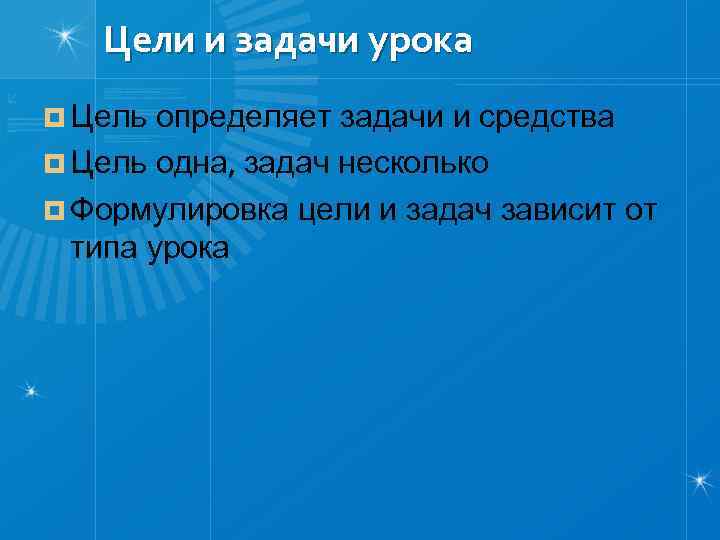 Цели и задачи урока ¤ Цель определяет задачи и средства ¤ Цель одна, задач