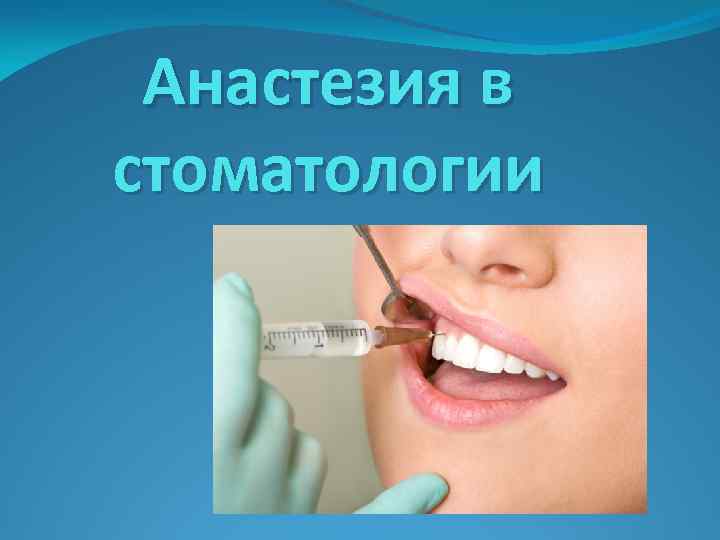 Как правильно пишется анестезия или анастезия. Анастезия или анестезия. Анестезию как пишется правильно. Анестезия иди анастезия. Как правильно писать анестезия.