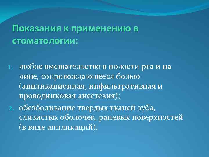 Показания к применению в стоматологии: 1. любое вмешательство в полости рта и на лице,