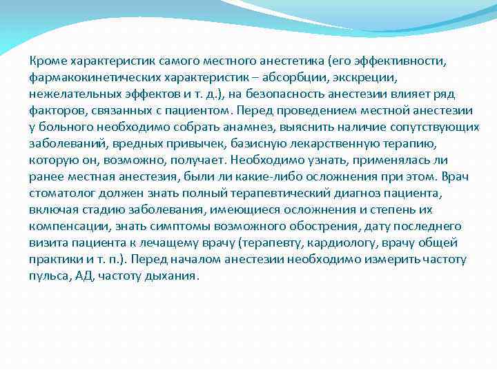 Кроме характеристик самого местного анестетика (его эффективности, фармакокинетических характеристик – абсорбции, экскреции, нежелательных эффектов