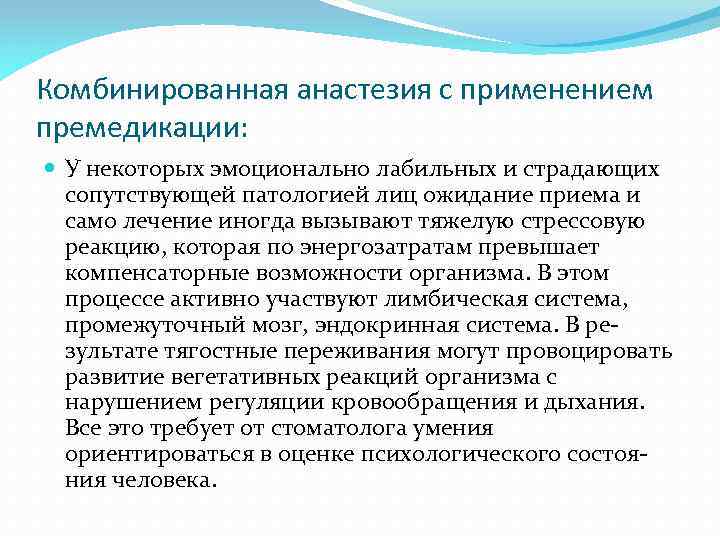 Комбинированная анастезия с применением премедикации: У некоторых эмоционально лабильных и страдающих сопутствующей патологией лиц