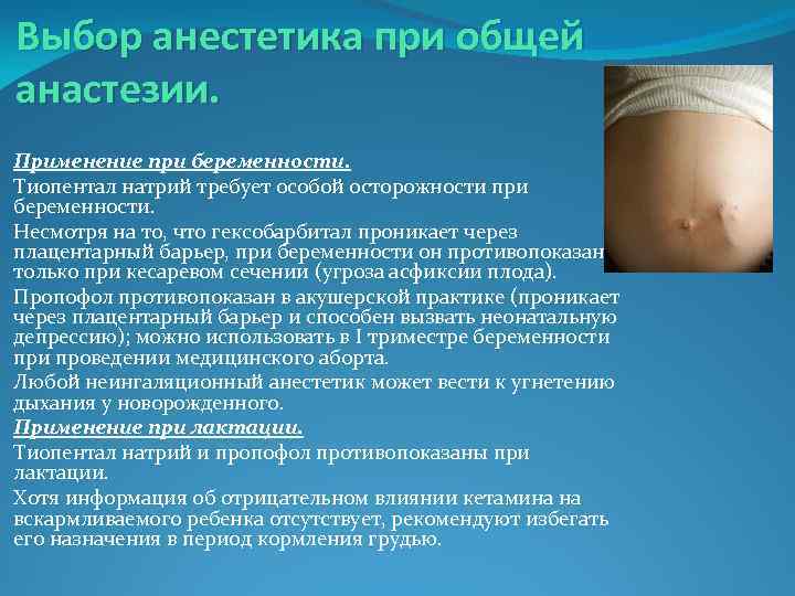 Выбор анестетика при общей анастезии. Применение при беременности. Тиопентал натрий требует особой осторожности при
