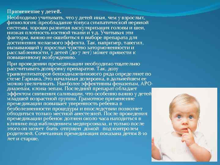 Применение у детей. Необходимо учитывать, что у детей иная, чем у взрослых, физиология: преобладание