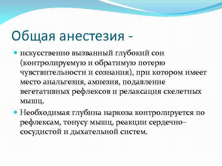 Общая анестезия искусственно вызванный глубокий сон (контролируемую и обратимую потерю чувствительности и сознания), при