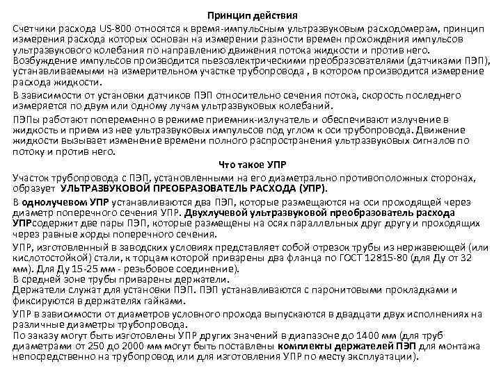 Принцип действия Счетчики расхода US-800 относятся к время-импульсным ультразвуковым расходомерам, принцип измерения расхода которых