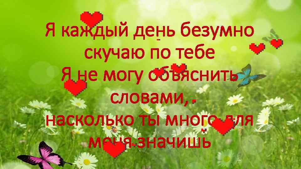 Безумно люблю и скучаю по тебе любимая. Благодарна судьбе. Благодарю судьбу за встречу. Благодарю за жизнь. Спасибо что я встретила тебя.