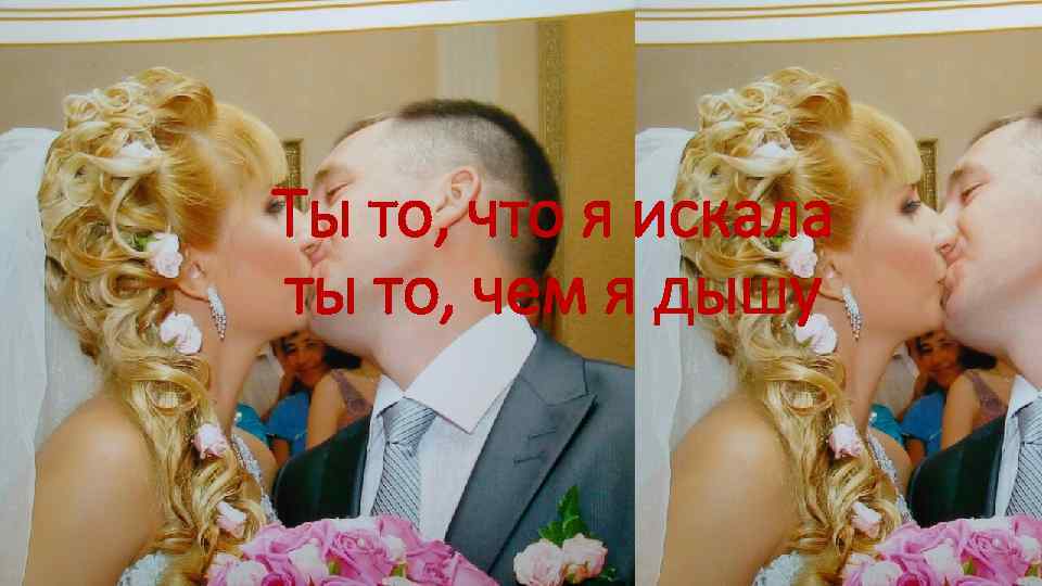 Ты то, что я искала ты то, чем я дышу 