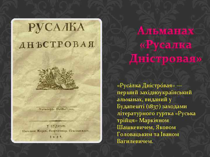 Альманах «Русалка Дністровая» «Руса лка Дністро вая» — перший західноукраїнський альманах, виданий у Будапешті