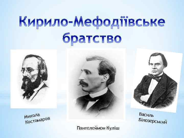 Василь Білозерськи й а Микол ров а Костом Пантелеймон Куліш 