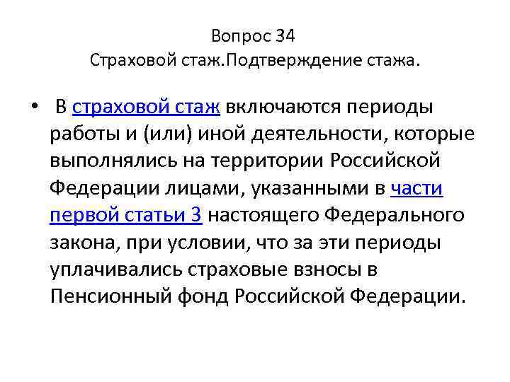 Страховой стаж это. Подтверждение страхового стажа. Периоды деятельности которые включаются в страховой стаж. В специальный страховой стаж включаются периоды. Чем подтверждается страховой стаж.