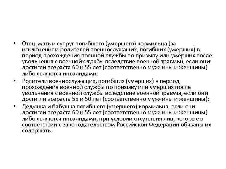  • Отец, мать и супруг погибшего (умершего) кормильца (за исключением родителей военнослужащих, погибших