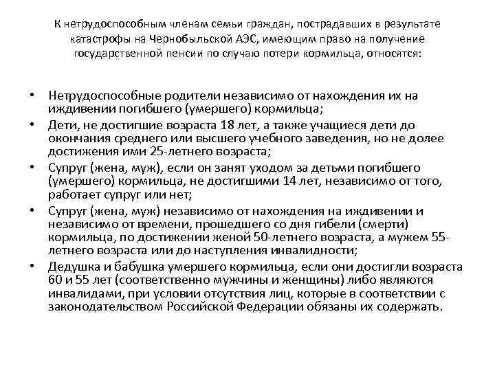 К нетрудоспособным членам семьи граждан, пострадавших в результате катастрофы на Чернобыльской АЭС, имеющим право