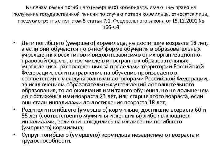 К членам семьи погибшего (умершего) космонавта, имеющим право на получение государственной пенсии по случаю