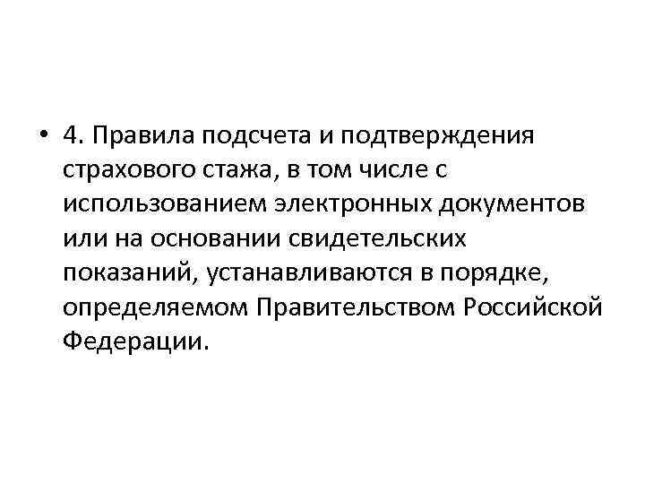  • 4. Правила подсчета и подтверждения страхового стажа, в том числе с использованием