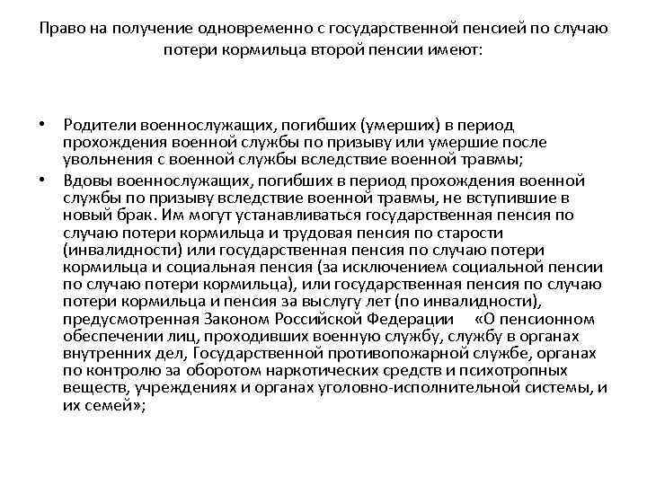 Право на получение одновременно с государственной пенсией по случаю потери кормильца второй пенсии имеют: