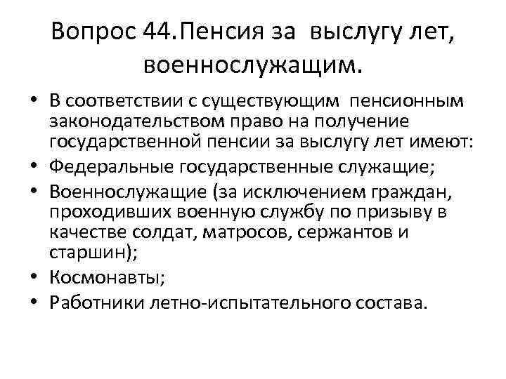 Вопрос 44. Пенсия за выслугу лет, военнослужащим. • В соответствии с существующим пенсионным законодательством