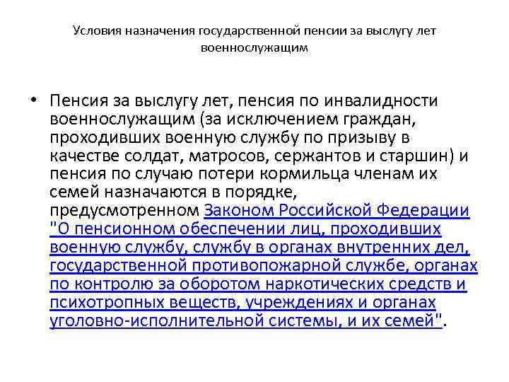 Условия назначения государственной пенсии за выслугу лет военнослужащим • Пенсия за выслугу лет, пенсия