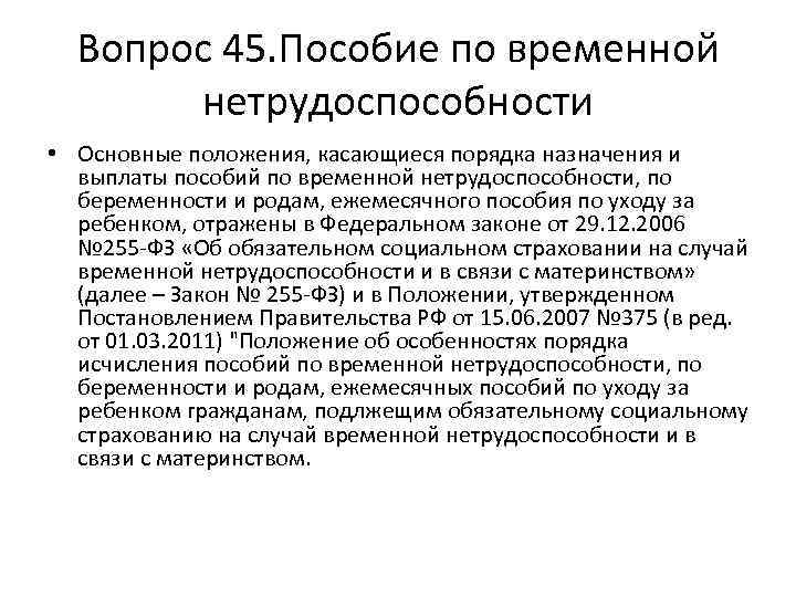 Вопрос 45. Пособие по временной нетрудоспособности • Основные положения, касающиеся порядка назначения и выплаты