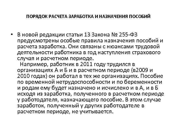 ПОРЯДОК РАСЧЕТА ЗАРАБОТКА И НАЗНАЧЕНИЯ ПОСОБИЙ • В новой редакции статьи 13 Закона №