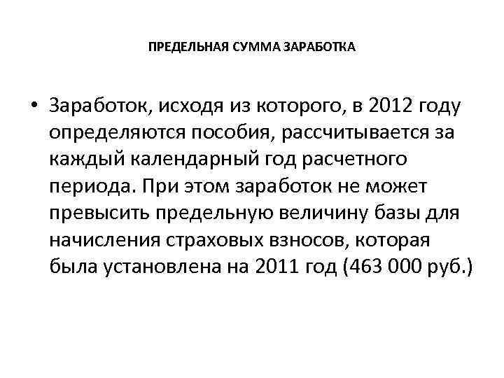 ПРЕДЕЛЬНАЯ СУММА ЗАРАБОТКА • Заработок, исходя из которого, в 2012 году определяются пособия, рассчитывается