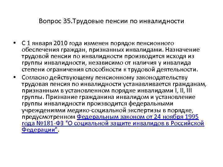 Вопрос 35. Трудовые пенсии по инвалидности • С 1 января 2010 года изменен порядок