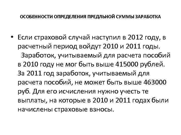 ОСОБЕННОСТИ ОПРЕДЕЛЕНИЯ ПРЕДЛЬНОЙ СУММЫ ЗАРАБОТКА • Если страховой случай наступил в 2012 году, в