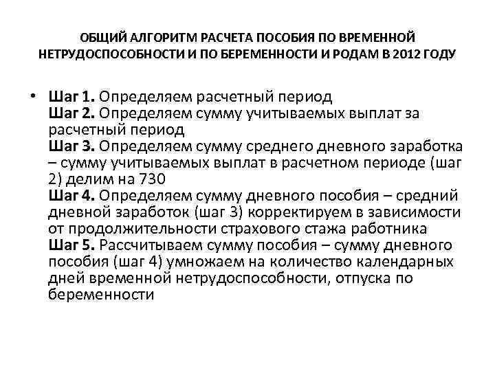 ОБЩИЙ АЛГОРИТМ РАСЧЕТА ПОСОБИЯ ПО ВРЕМЕННОЙ НЕТРУДОСПОСОБНОСТИ И ПО БЕРЕМЕННОСТИ И РОДАМ В 2012