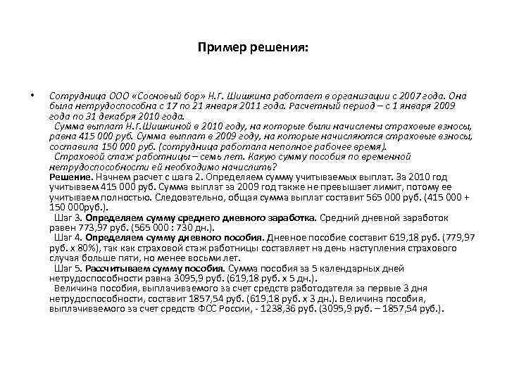 Пример решения: • Сотрудница ООО «Сосновый бор» Н. Г. Шишкина работает в организации с