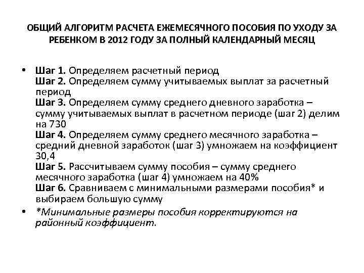 ОБЩИЙ АЛГОРИТМ РАСЧЕТА ЕЖЕМЕСЯЧНОГО ПОСОБИЯ ПО УХОДУ ЗА РЕБЕНКОМ В 2012 ГОДУ ЗА ПОЛНЫЙ