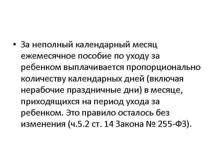  • За неполный календарный месяц ежемесячное пособие по уходу за ребенком выплачивается пропорционально