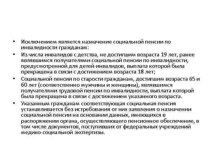  • Исключением является назначение социальной пенсии по инвалидности гражданам: • Из числа инвалидов