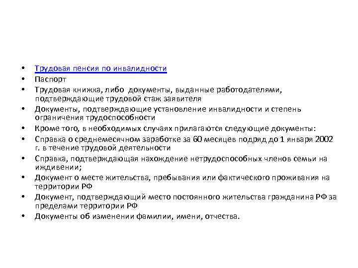 Пенсионный фонд какие документы. Перечень документов для получения пенсии по инвалидности 2 группы. Перечень документов для назначения пенсии по инвалидности. Документы для назначения страховой пенсии по инвалидности. Перечень документов для получения пенсии инвалидности.